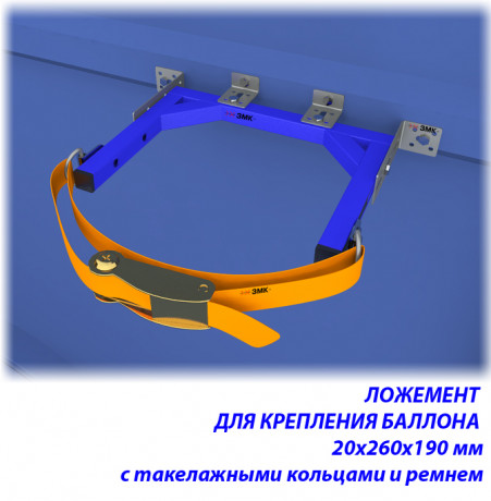 Ложемент для крепления баллона 20х270х190
