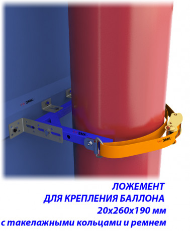 Ложемент для крепления баллона 20х270х190